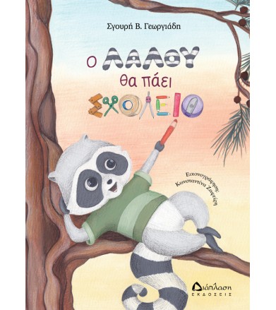 Ο Λαλού θα πάει σχολείο