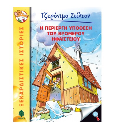Η περίεργη υπόθεση του...
