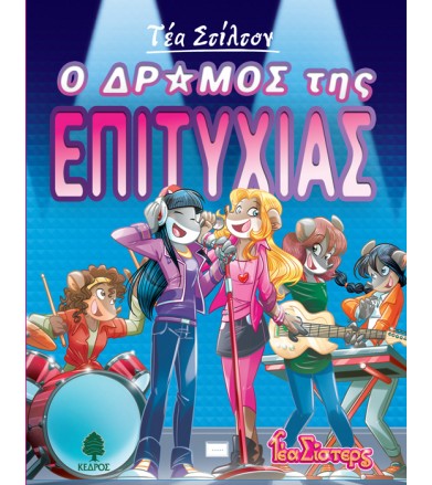 Ο δρόμος της επιτυχίας Το...