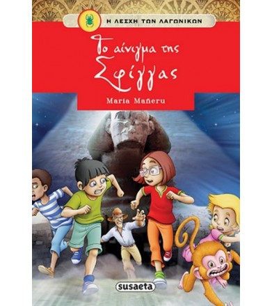 Η λέσχη των λαγωνικών 3 Το...