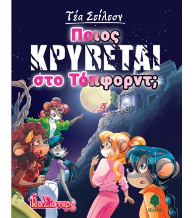 Ποιος κρύβεται στο Τόπφορντ...