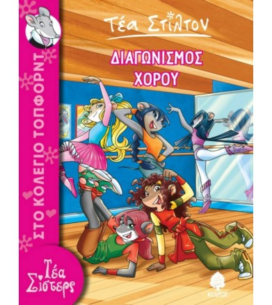 Διαγωνισμός χορού