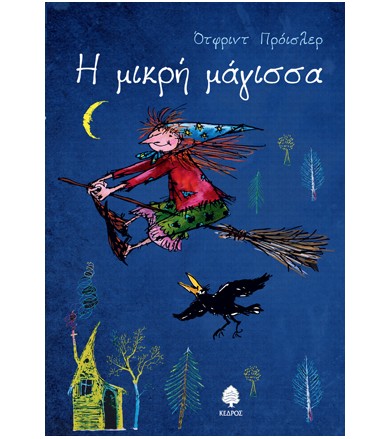 Η μικρή μάγισσα