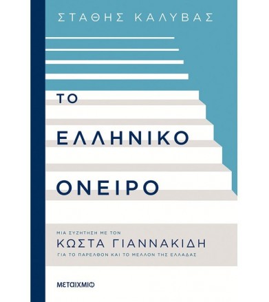 Το ελληνικό όνειρο