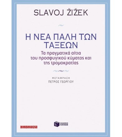 Η νέα πάλη των τάξεων