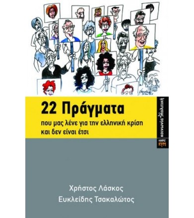 22 πράγματα που μας λένε...