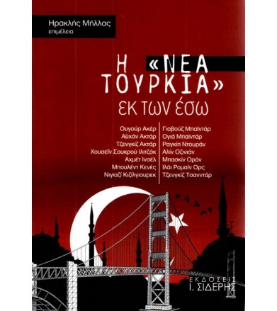 Η Νέα Τουρκία εκ των έσω