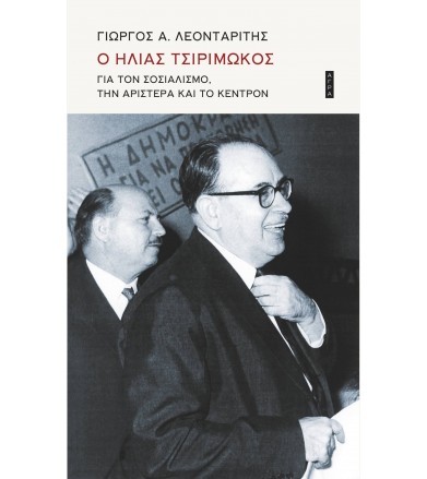 Ο Ηλίας Τσιριμώκος για τον...