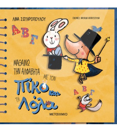 Μαθαίνω την αλφαβήτα με τον...