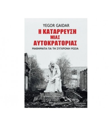 Η κατάρρευση μιας...