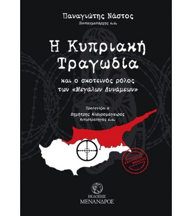 Η Κυπριακή Τραγωδία & ο...