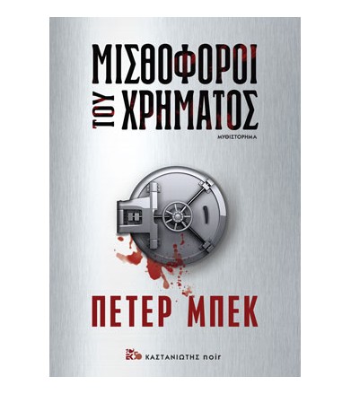 Μισθοφόροι του χρήματος