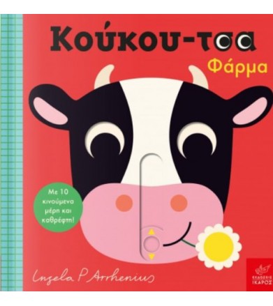 Κούκου-τσα φάρμα