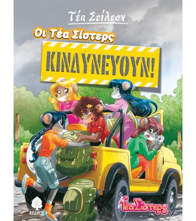 Οι Τέα σίστερς κινδυνεύουν