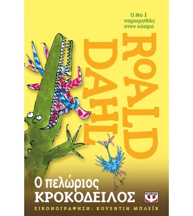 Ο πελώριος κροκόδειλος