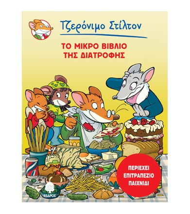 Το μικρό βιβλίο της διατροφής