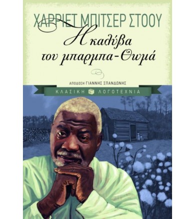 Η καλύβα του Μπάρμπα-Θωμά