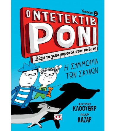 Ο ντεντέκτιβ Ρόνι 2 - Βάζει...