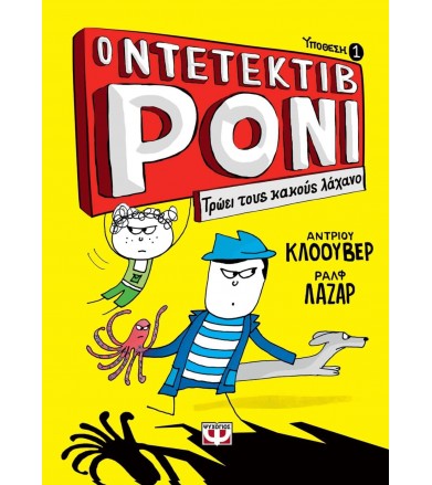 Ο ντεντέκτιβ Ρόνι 1 - Τρώει...