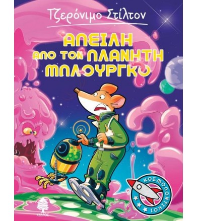 Απειλή από τον πλανήτη...