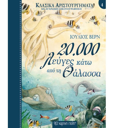 20.000 λεύγες κάτω από τη...
