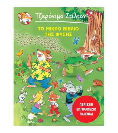 Το μικρό βιβλίο της φύσης