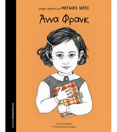 Άννα Φρανκ μικρά κορίτσια...