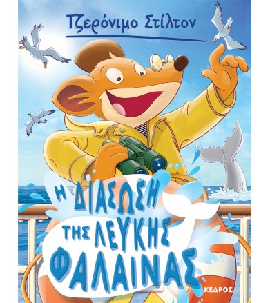Η διάσωση της λευκής φάλαινας