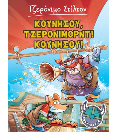 Κουνήσου, Τζερόνιμορντ!...