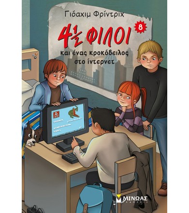 4½ φίλοι και ένας...