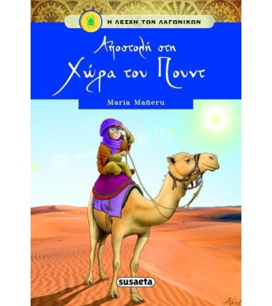 Αποστολή στην χώρα του Πουντ