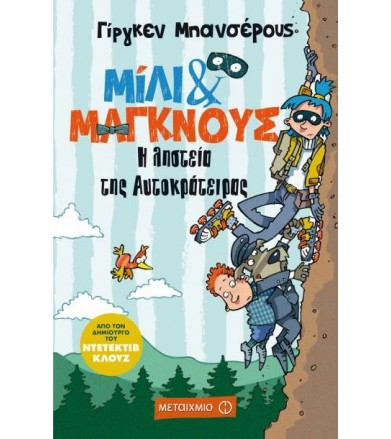 Η ληστεία της αυτοκράτειρας...