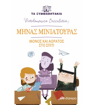 Μηνάς Μινιατούρας: Μόνος...