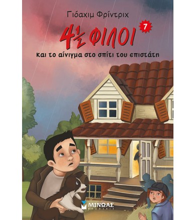 4½ φίλοι και το αίνιγμα στο...