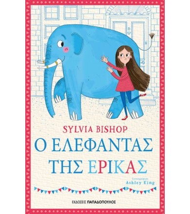 Ο ελέφαντας της Έρικας