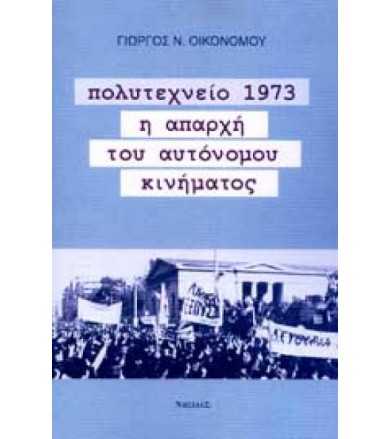 Πολυτεχνείο 1973 Η απαρχή...