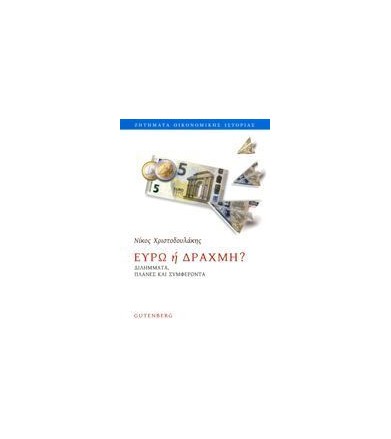 Ευρώ ή Δραχμή? Διλήμματα,...