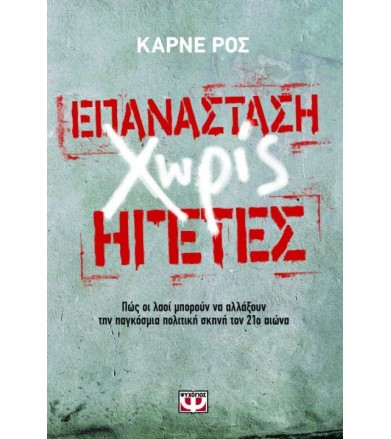 Επανάσταση χωρίς ηγέτες