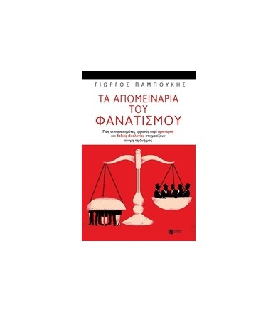 Τα απομεινάρια του φανατισμού
