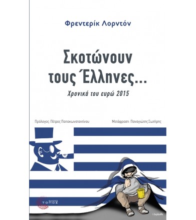 Σκοτώνουν τους Έλληνες...