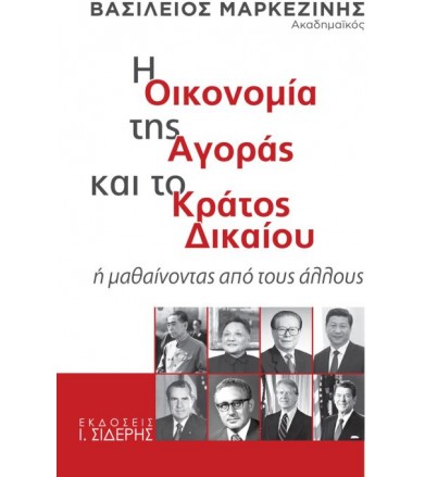 Η οικονομία της αγοράς και...