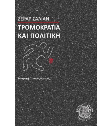 Τρομοκρατία και Πολιτική