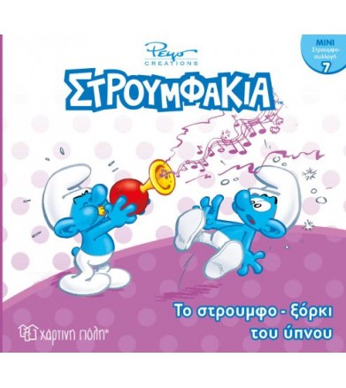 Στρουμφάκια-Μίνι Συλλογή...