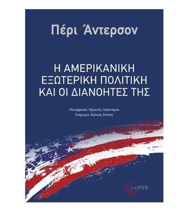 Η Αμερικάνικη εξωτερική...