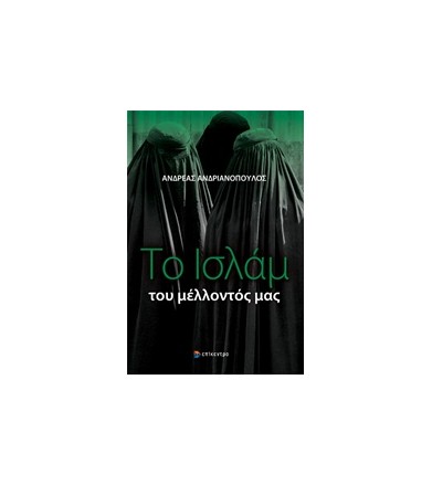 Το Ισλάμ του μέλλοντός μας
