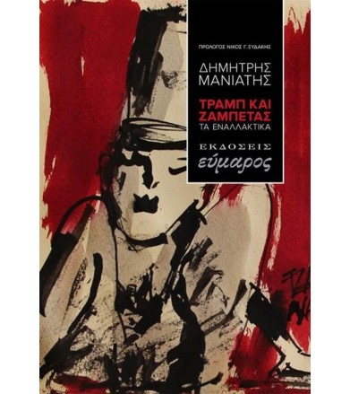 Τραμπ και Ζαμπέτας Τα...