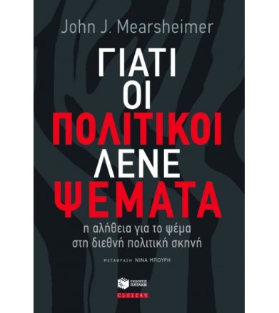 Γιατί οι πολιτικοί λένε ψέματα