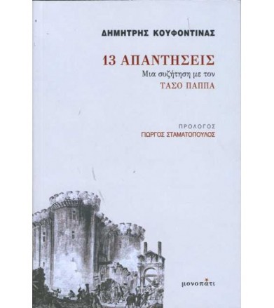 13 Απαντήσεις Μια συζήτηση...