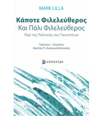 Κάποτε φιλελεύθερος και...