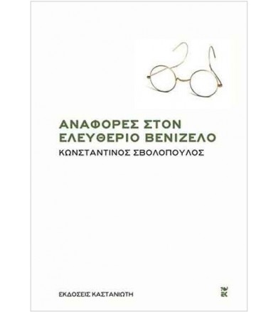 Αναφορές στον Ελευθέριο...